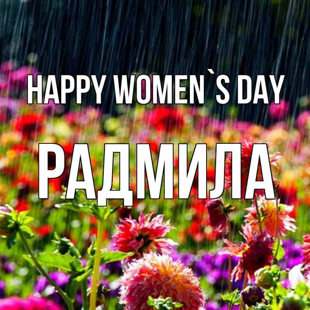 Greetings card с именем, Радмила happy women`s day цветы под дождиком к международному женскому дню Greetings with text for free download 